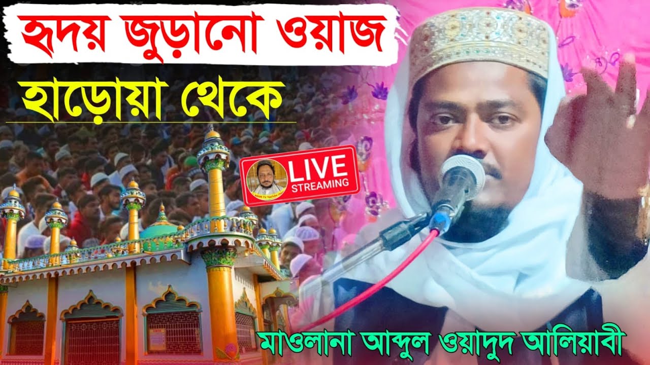 ⛔LIVE হাড়োয়া থেকে হৃদয় জুড়ানো ওয়াজ মাওঃ আব্দুল ওয়াদুদ সাহেব Ph-9732266461