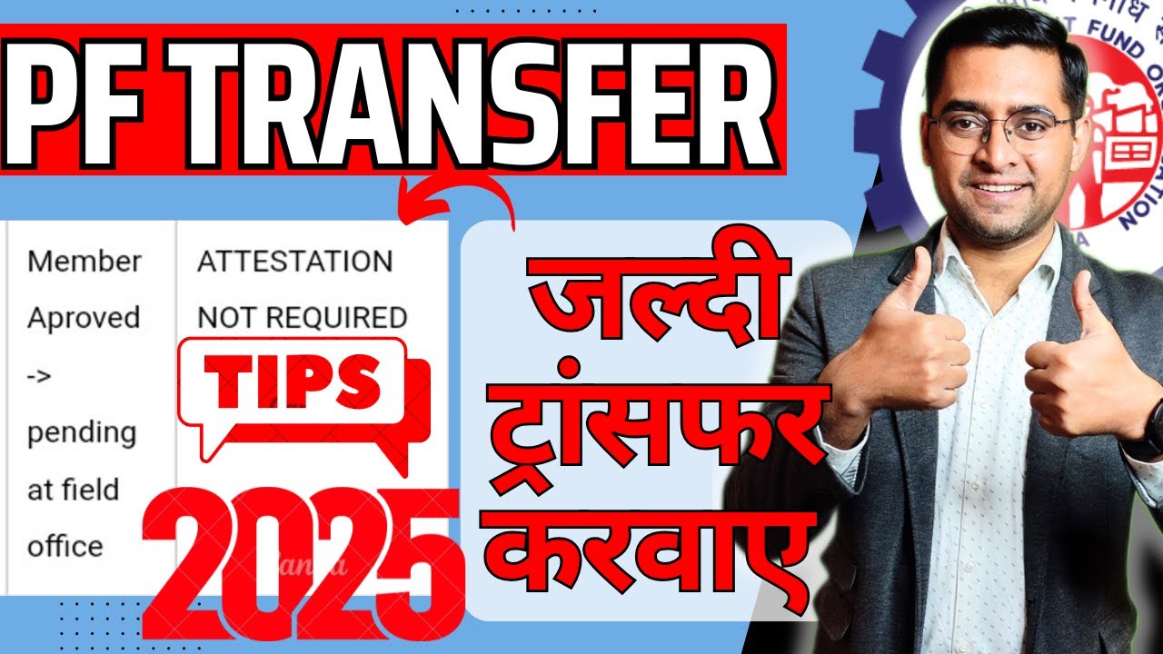 🚀 कितने दिन में होता है PF Transfer, 🚀In how many days pf transfer complete Pending at field office