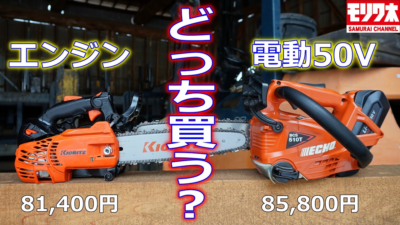 充電式vsエンジン式 チェーンソー徹底比較！初心者向け選び方も解説