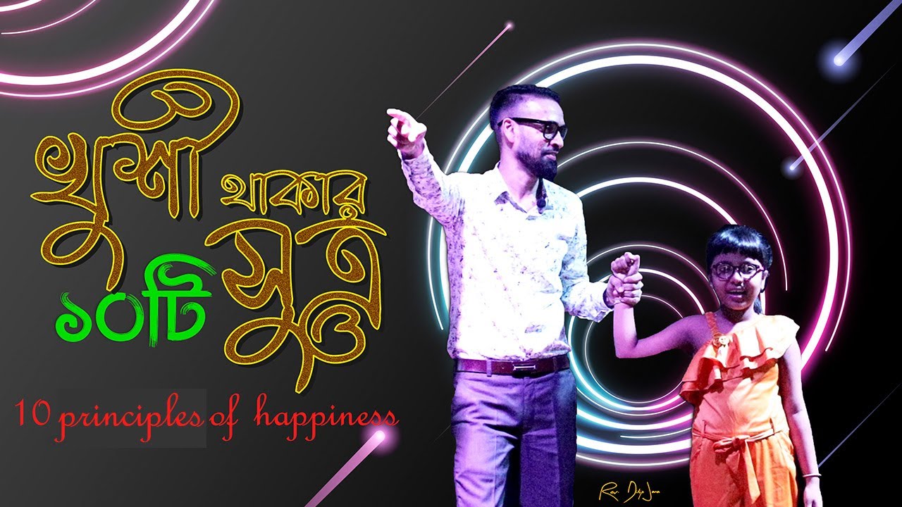 খুশী থাকার ১০টি সুত্র || 10 principles of Happiness || Bengali Sermon || Rev. Dilip Jana