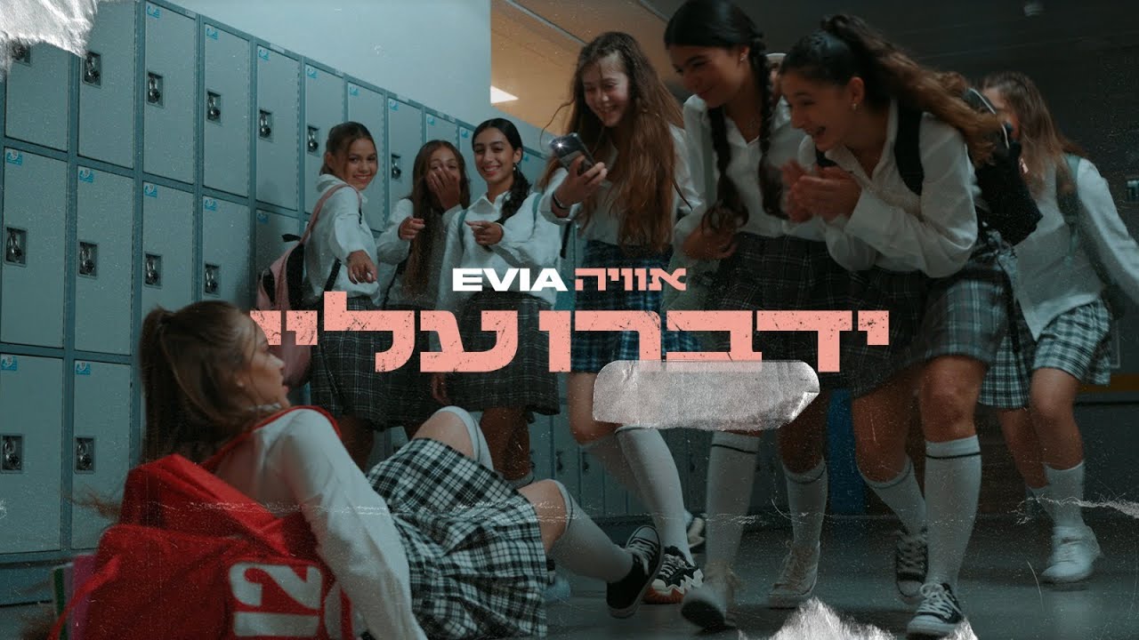 אוויה - ידברו עליי