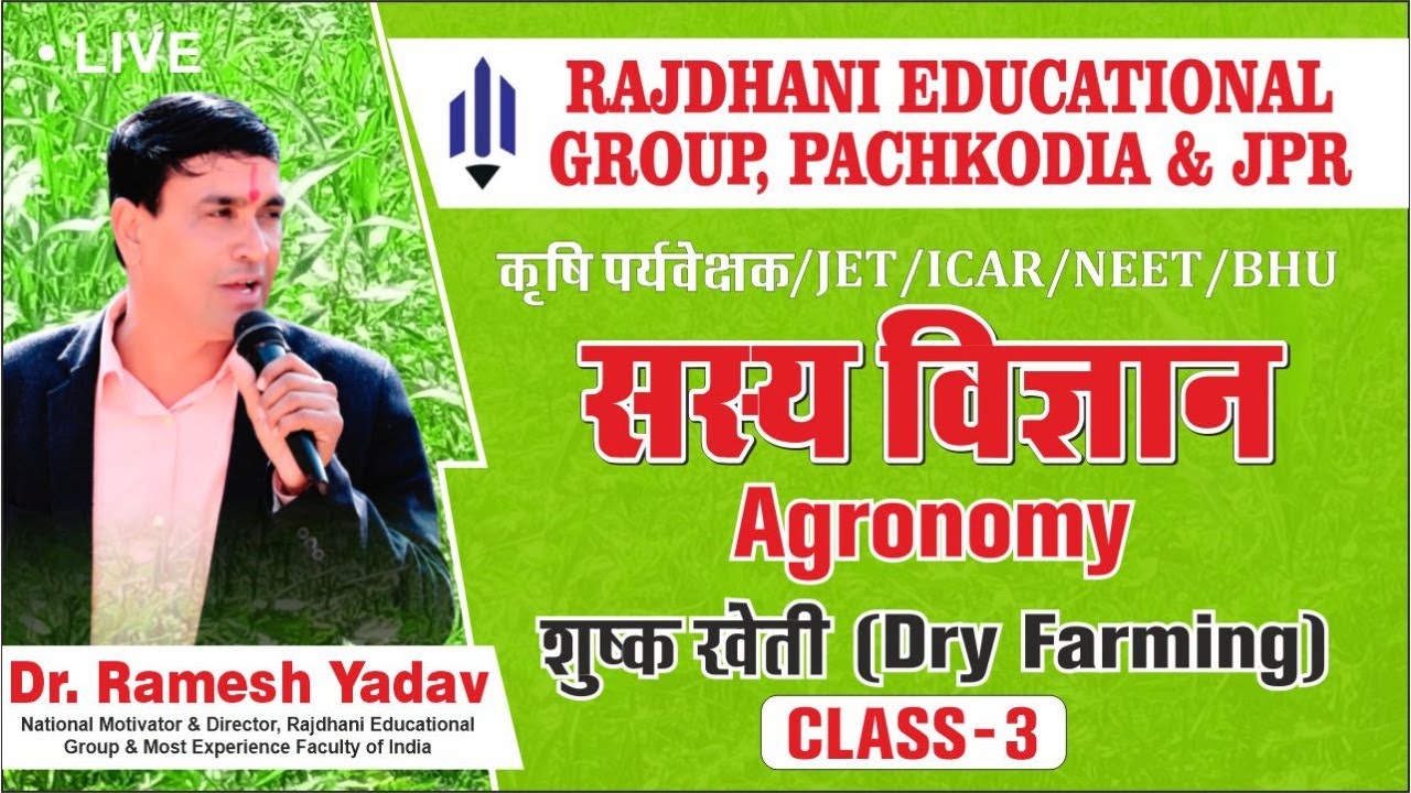 [3] Agronomy | सस्य विज्ञान | Dry Farming | शुष्क खेती | Dr. Ramesh Yadav Rajdhanian
