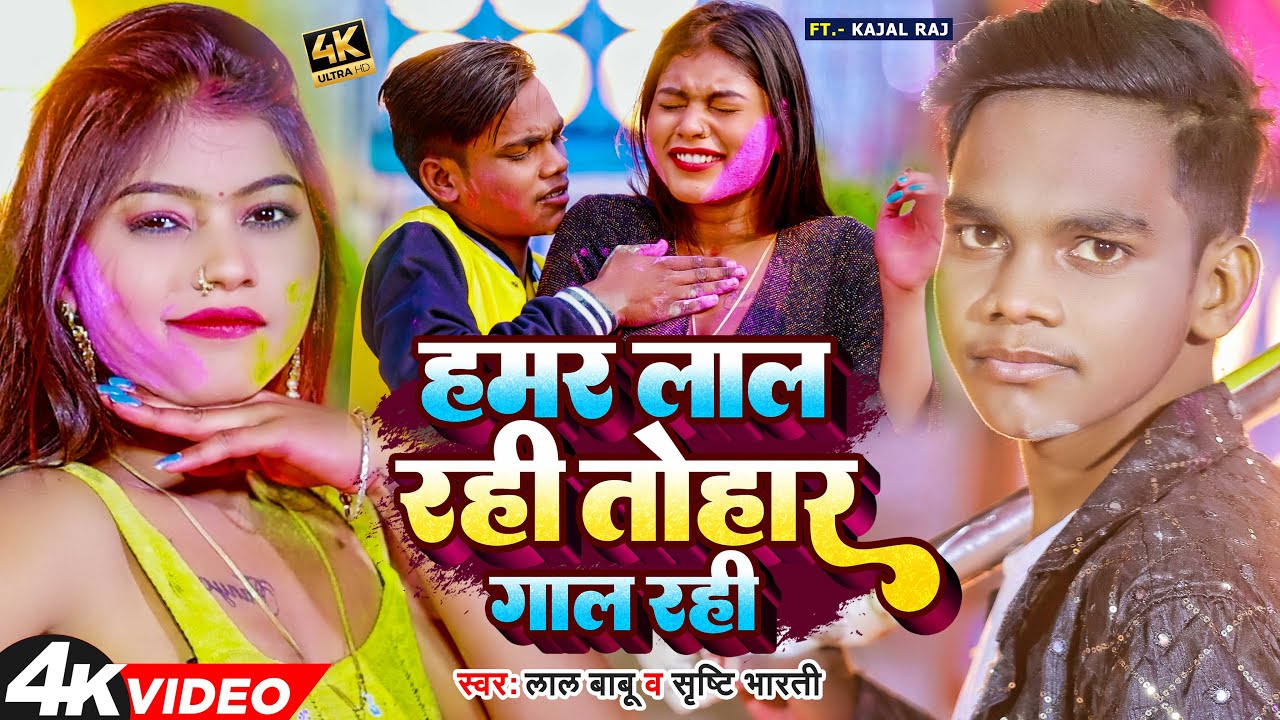 #Video | हमर लाल रही तोहर गाल रही | #Lal Babu & #Shrishti Bharti | #Bhojpuri Holi Song 2023