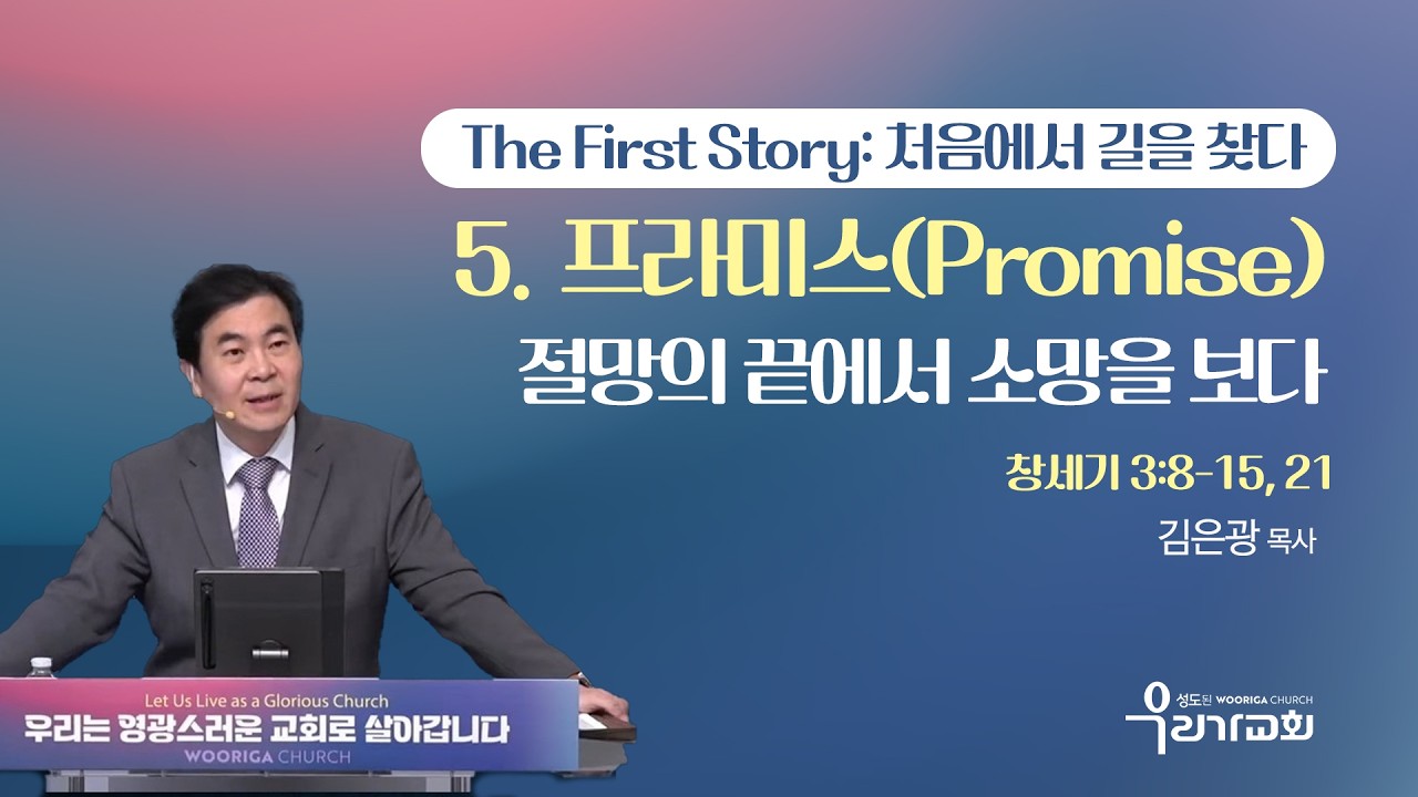 절망의 끝에서 소망을 보다 (창세기 3:8-15, 21) /우리가교회 /김은광목사 #창세기 #주일설교 #LA한인교회