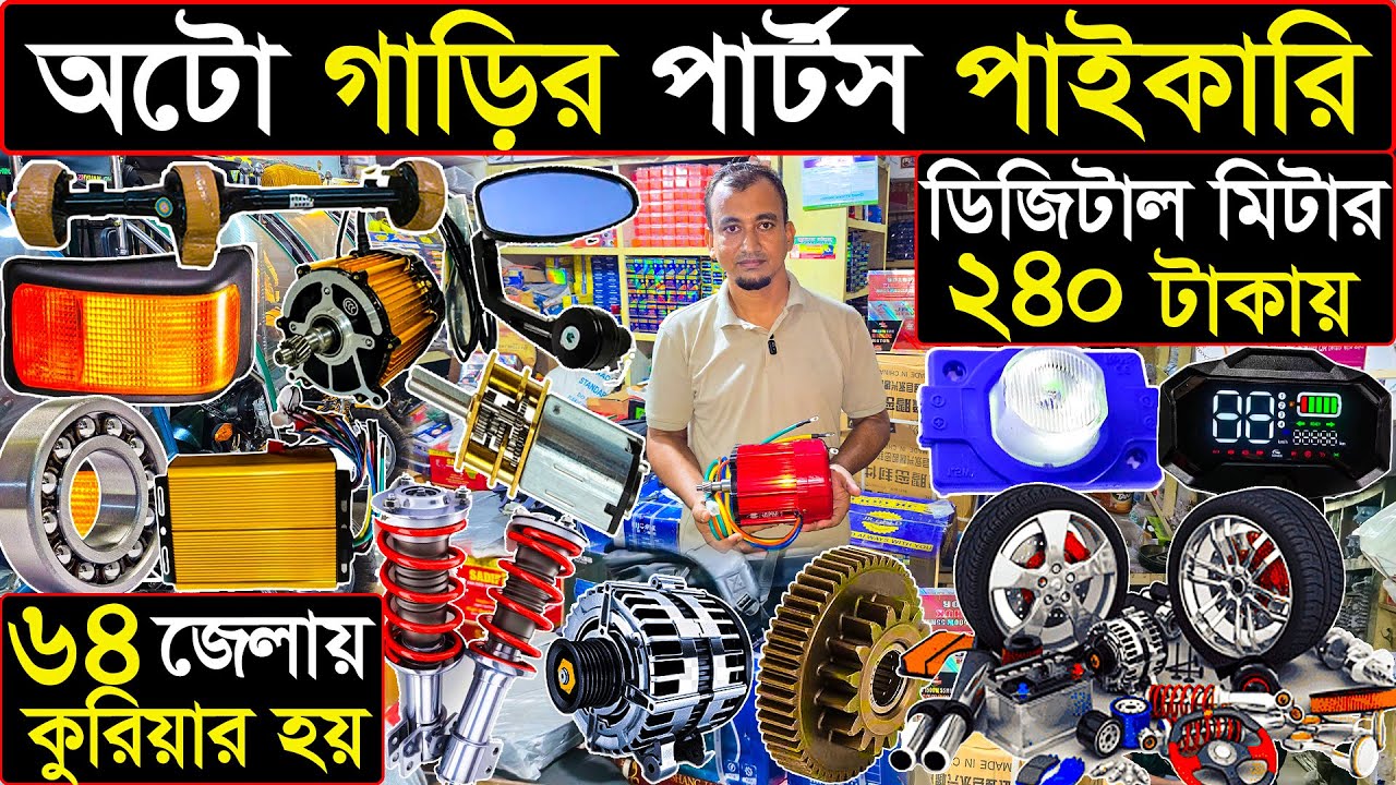 আটো গাড়ির পার্টস পাইকারি | ৬৪ জেলায় কুরিয়ার হয় | auto car parts.