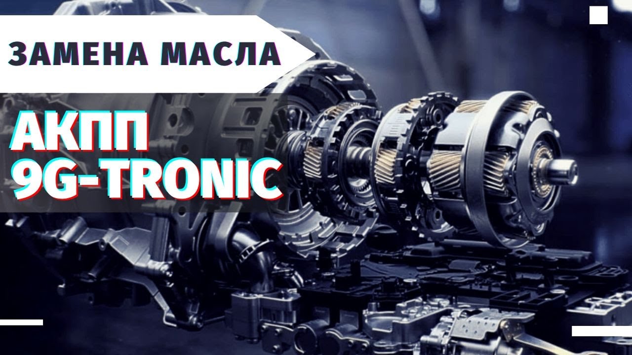 Замена масла АКПП Mercedes Benz 9G Tronic Коротко и ясно  Автошпион