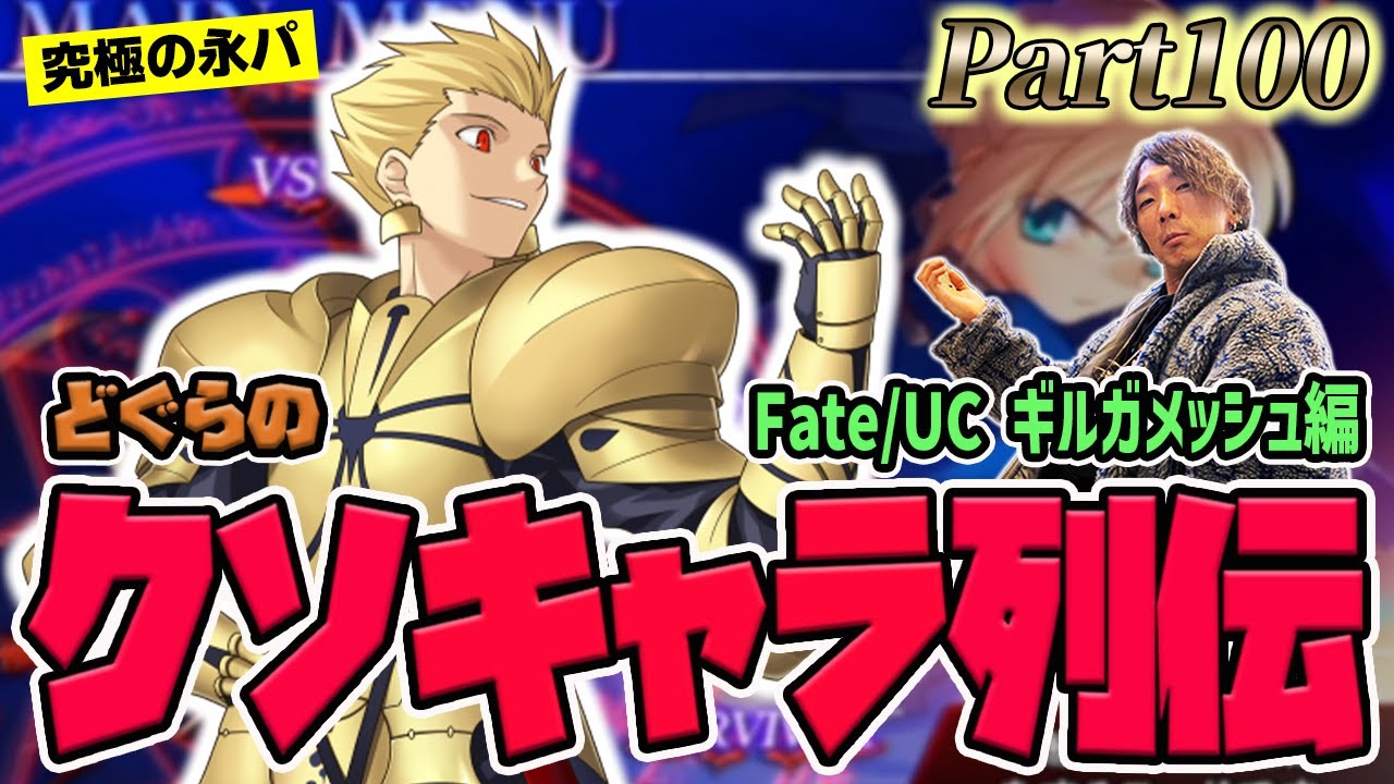 【どぐらのクソキャラ列伝】全格ゲー中最強クラスの『鎖』から放たれる究極の永パ！ Fate/UC ギルガメッシュを解説！
