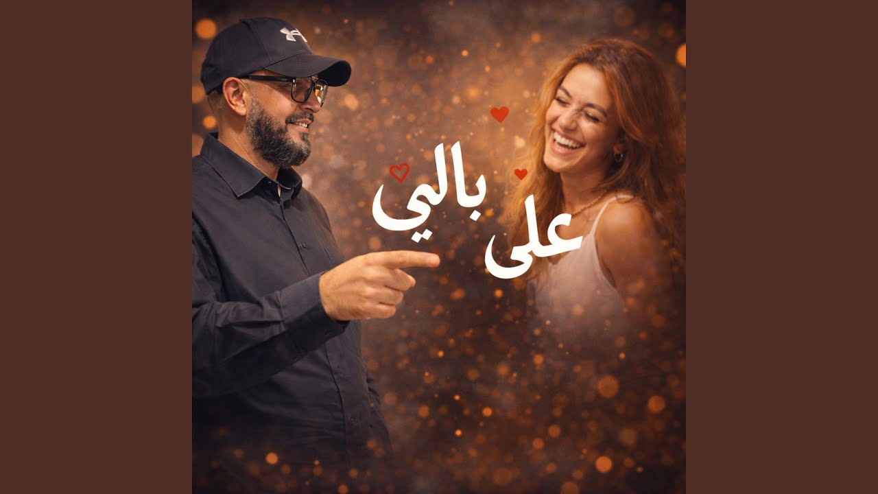 على بالي