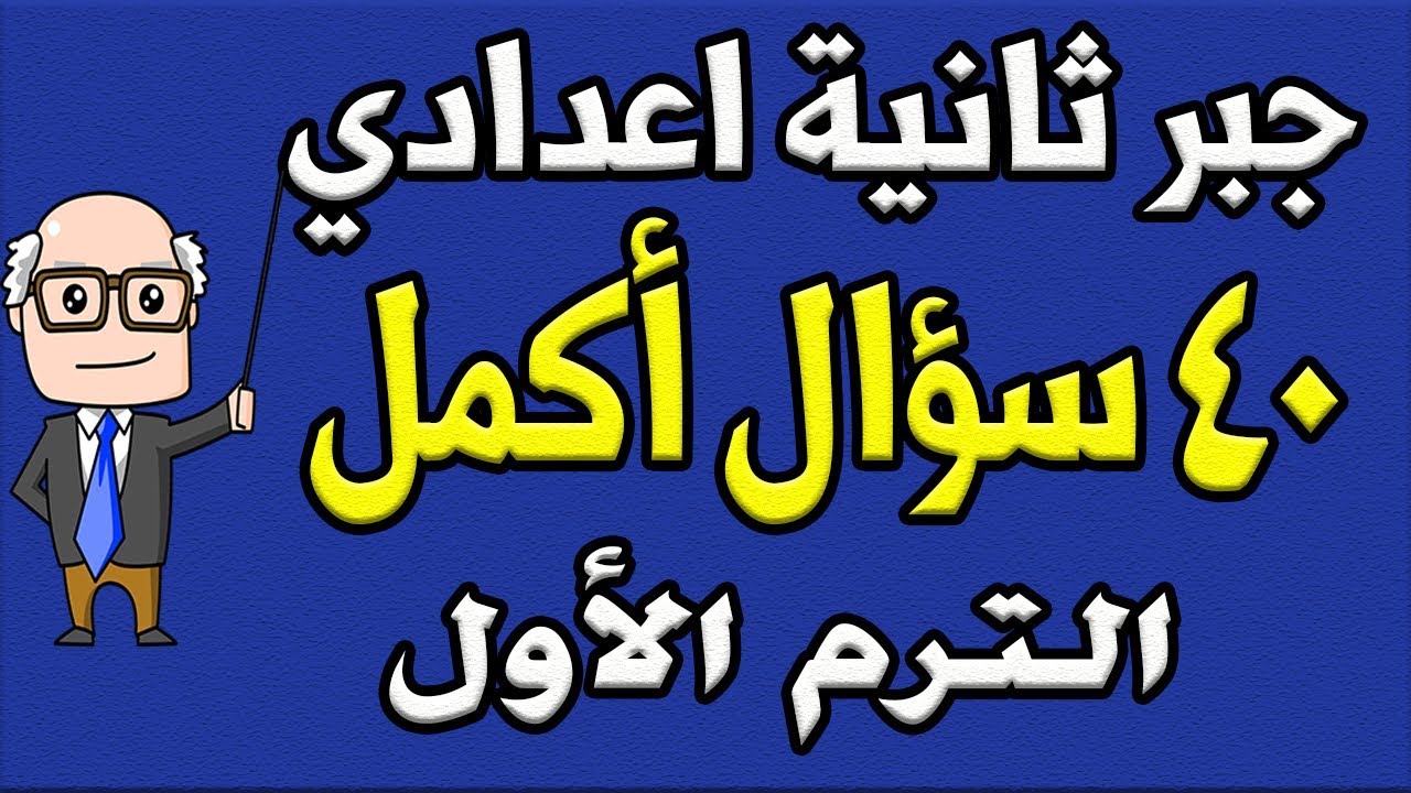 مراجعة نهائية جبر للصف الثاني الاعدادي الترم الاول | الجزء الثاني | مسائل اكمل