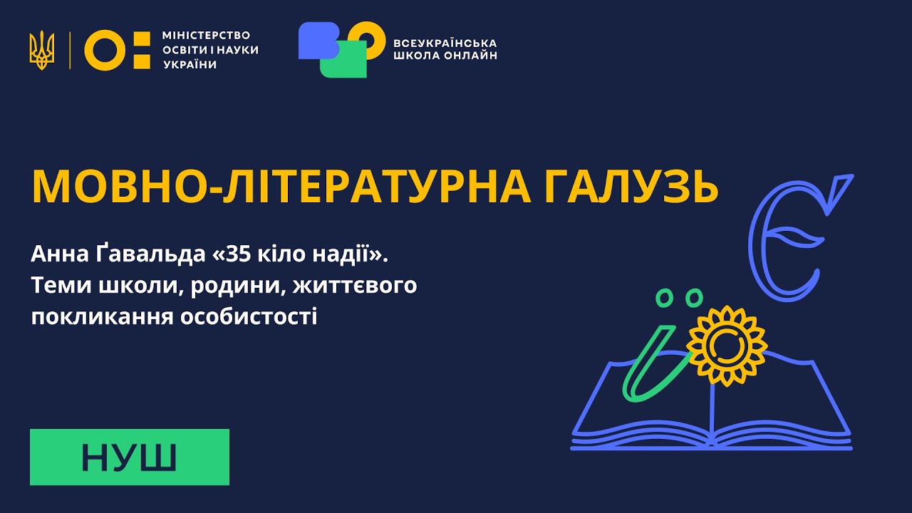 Мовно-літературна галузь. Анна Ґавальда «35 кіло надії». Теми школи, родини, життєвого покликання