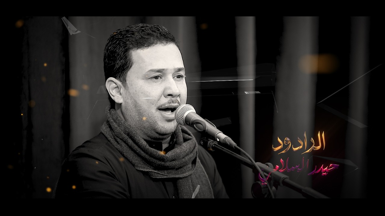 حيدر السلامي تأبين السيد علي الخامنائي هيئة شباب ثاني الائمه 11 رمضان 1447 هــ