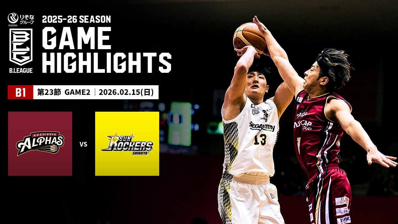 【ハイライト】越谷アルファーズvsサンロッカーズ渋谷｜B1 第23節GAME2｜02.15.2026 プロバスケ (Bリーグ)