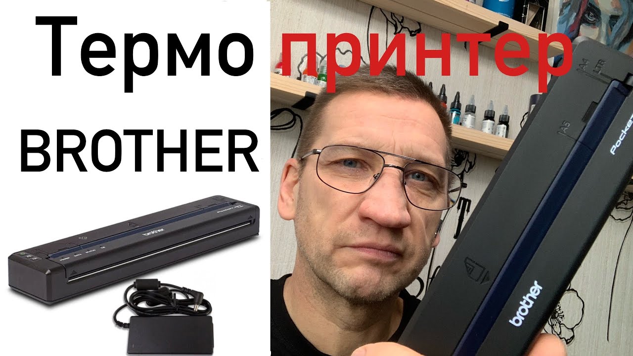 Лучший термо принтер для тату студии ! Brother!!