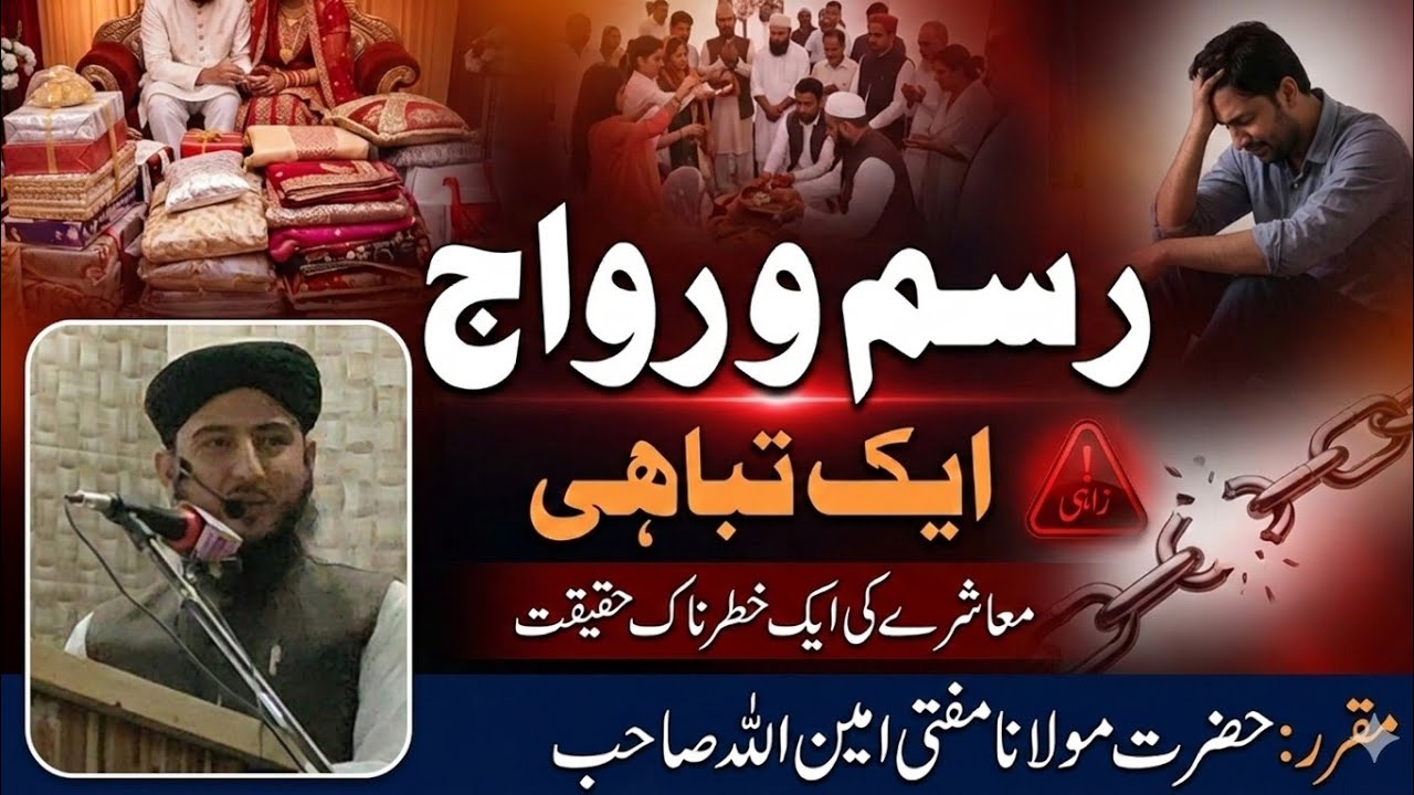 Harmful Cultural Customs in Islam | رسم و رواج ہمیں کہاں لے جا رہے ہیں؟ | Mufti Aminullah Saifi