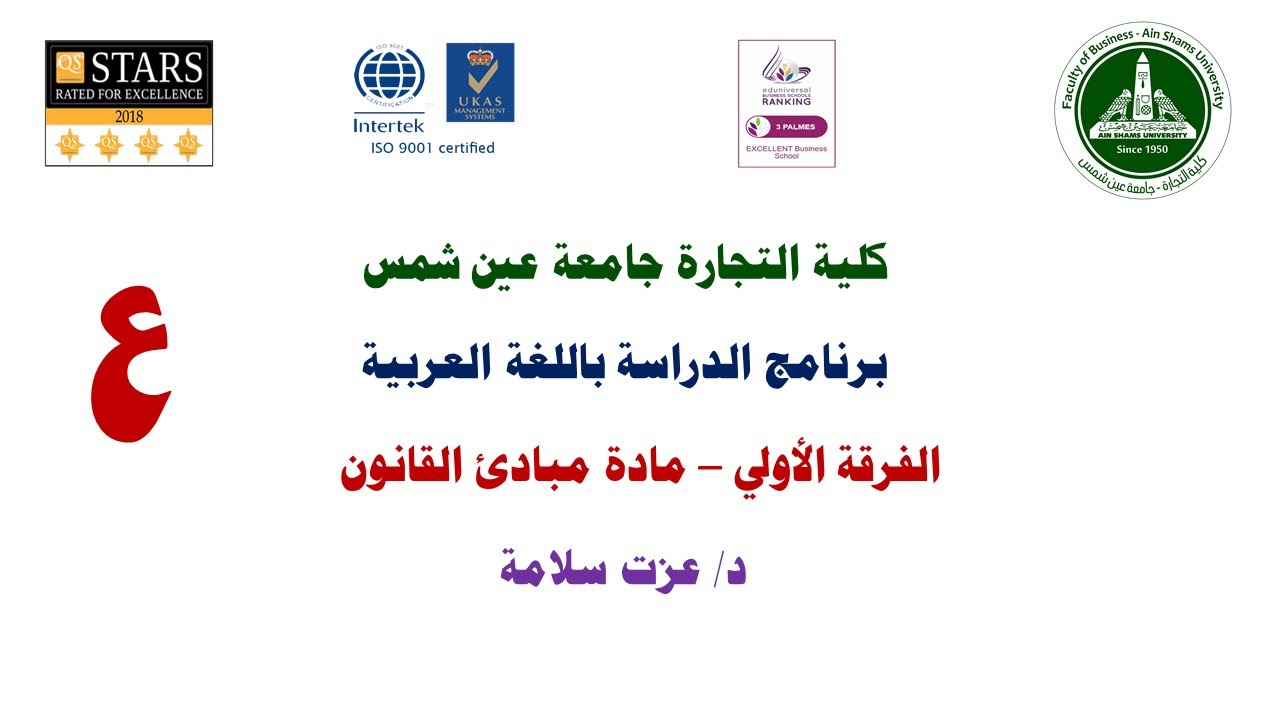 مبادئ القانون - د/ عزت سلامة - المحاضرة السابعة