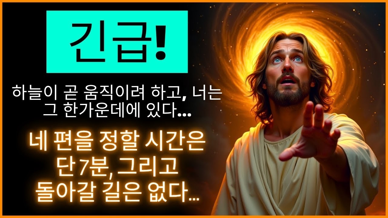 ⏳ 하나님께서 시간이 다 되었다고 말씀하십니다    몇 분 남지 않았습니다!   하나님의 말씀