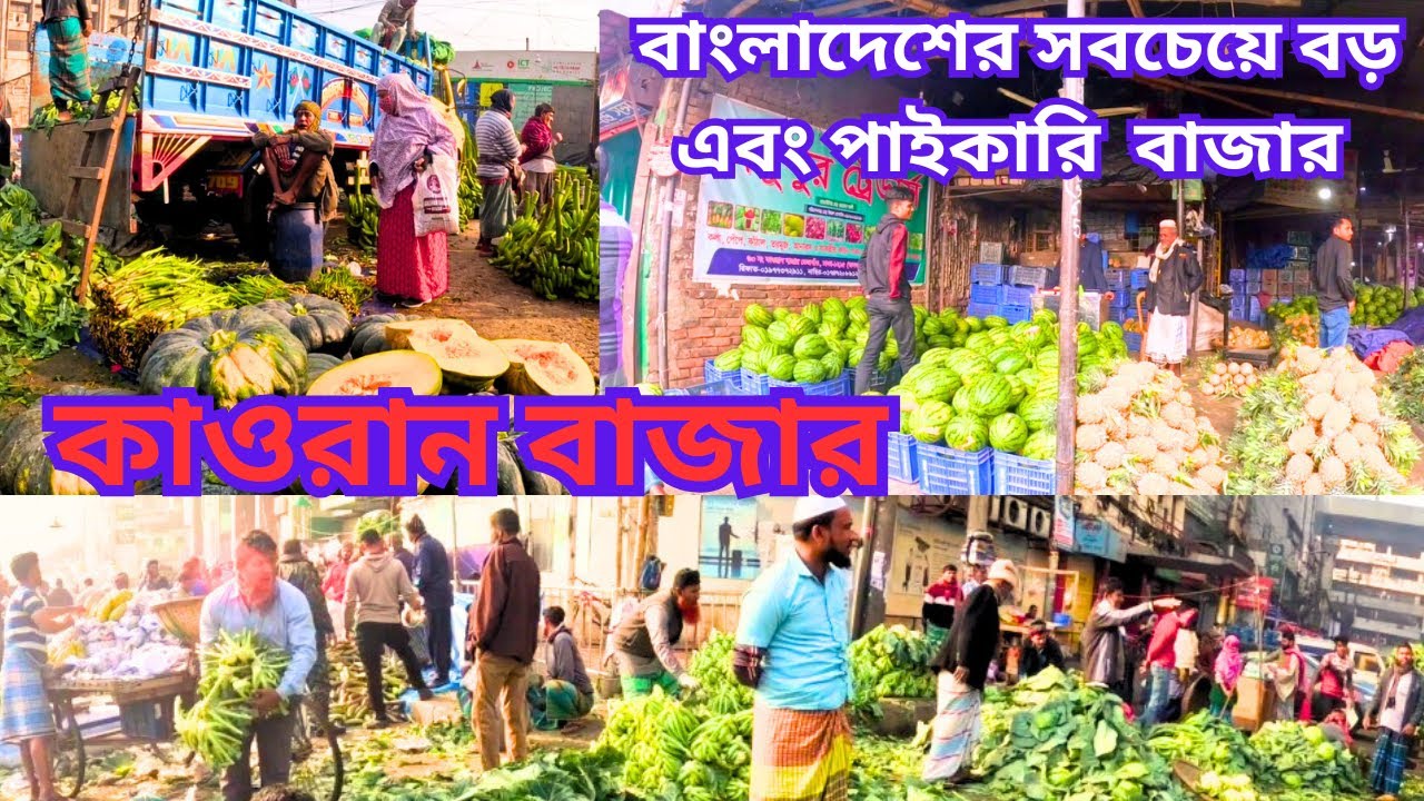 বাংলাদেশের সবচেয়ে বড় এবং পাইকারি সবজি_কাওরান বাজার | Dhaka Kawran Bazar