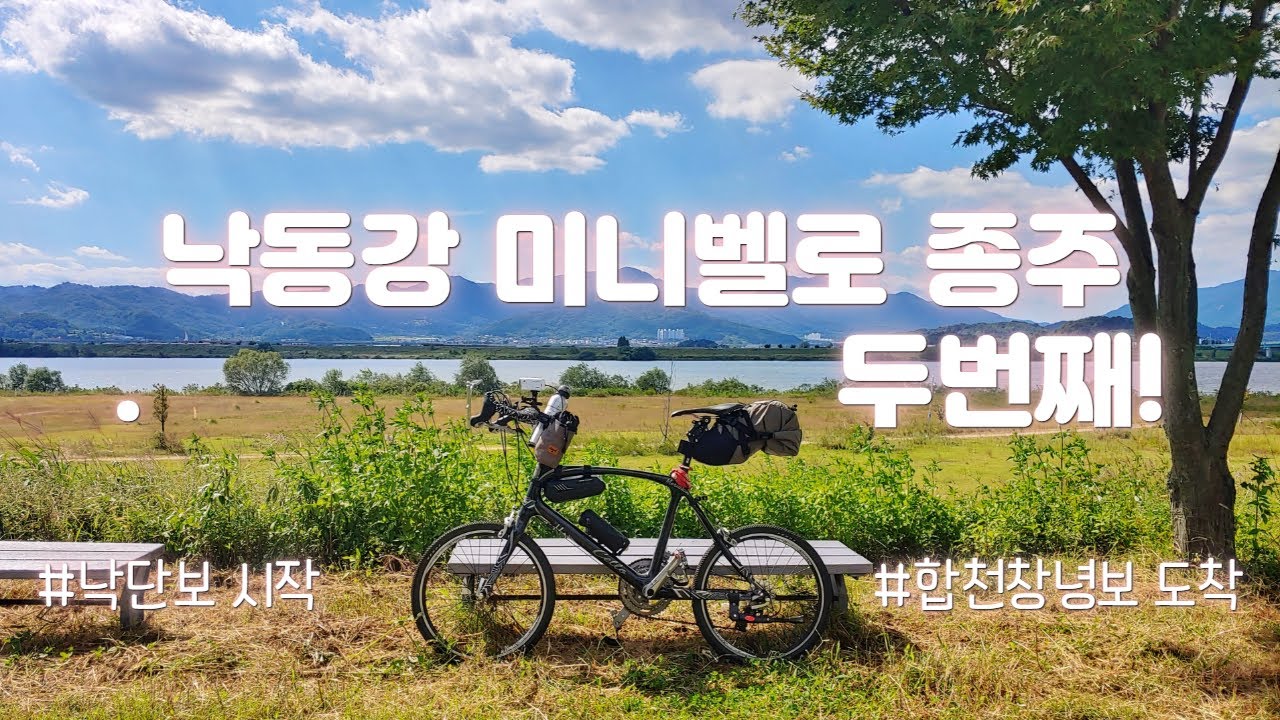 낙동강 종주 두번째! 낙단보에서 적포교까지