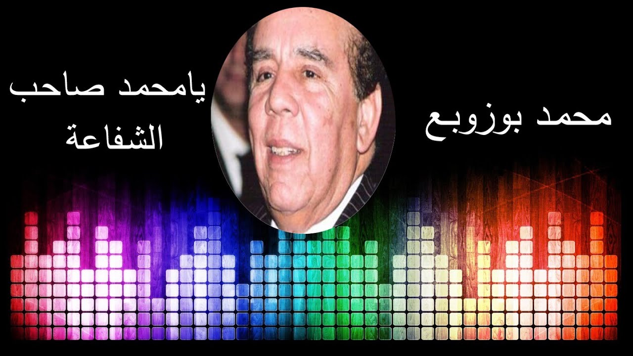 Mohamed Bouzoubaa HD محمد بوزوبع يامحمد صاحب الشفاعة