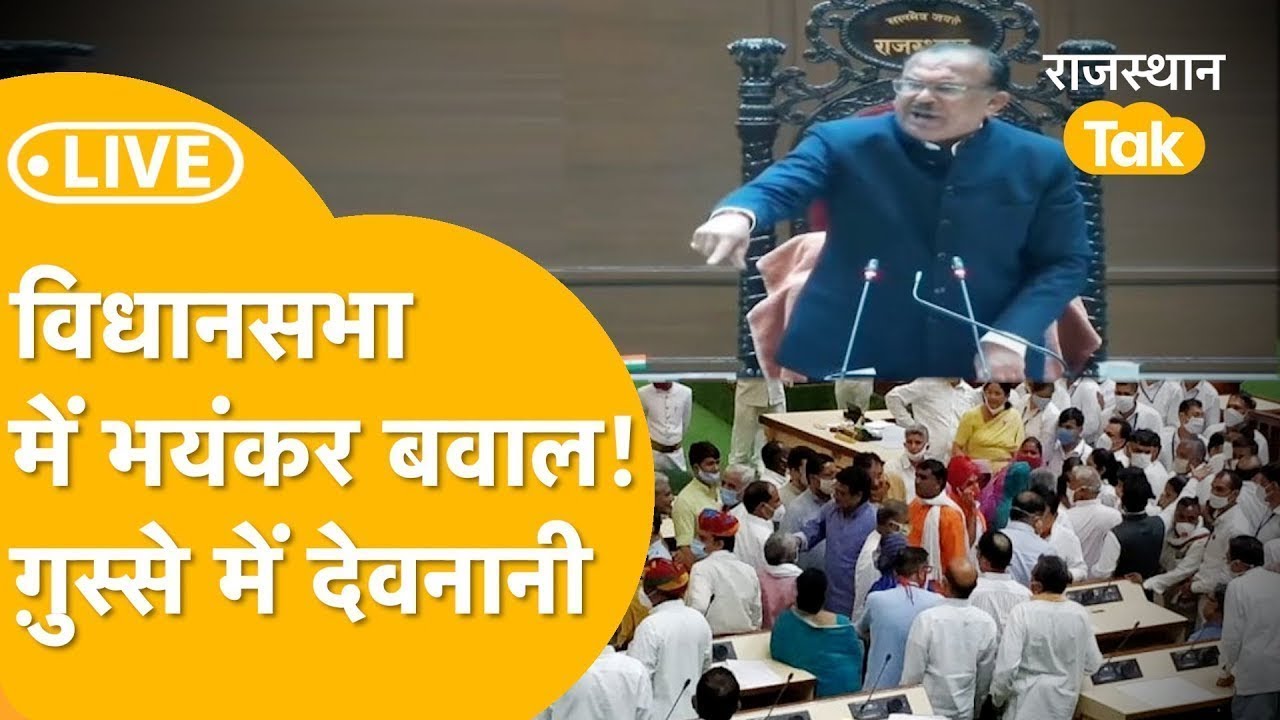 Rajasthan Vidhan Sabha Live :Rajasthan विधानसभा में भिड़ गए विधायक, में फिर हमलावर हुआ विपक्ष !