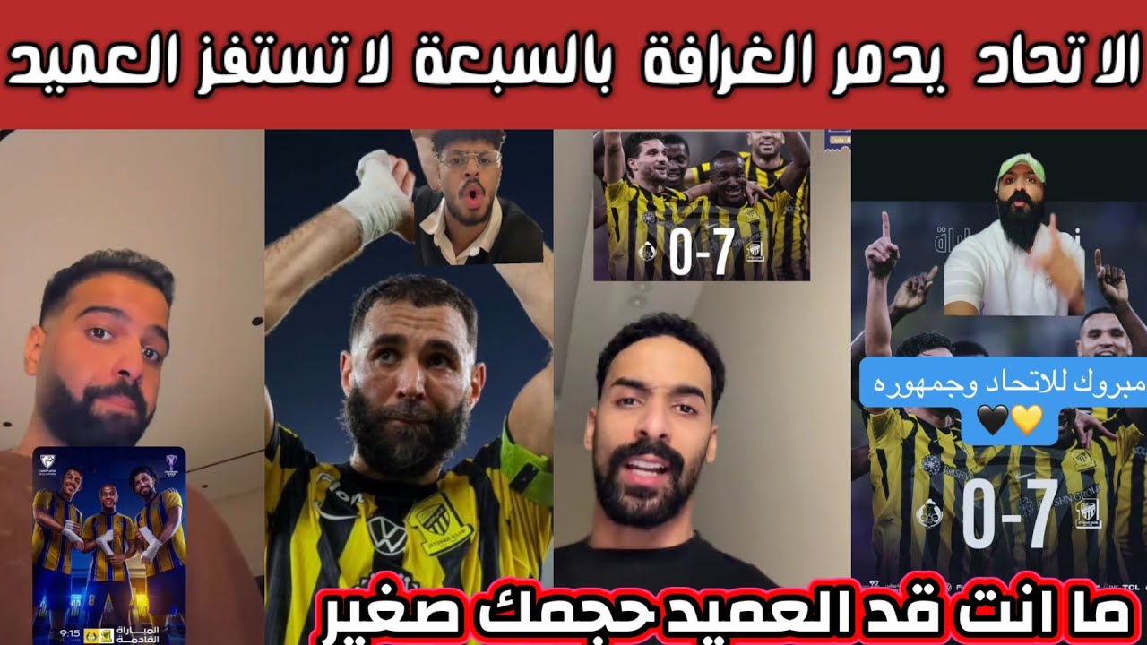 ردة فعل وصدمة هلالية اتحادية نصراوية بعد فوز الاتحاد بنتيجة تاريخية على الغرافة بالسبعة صفر 