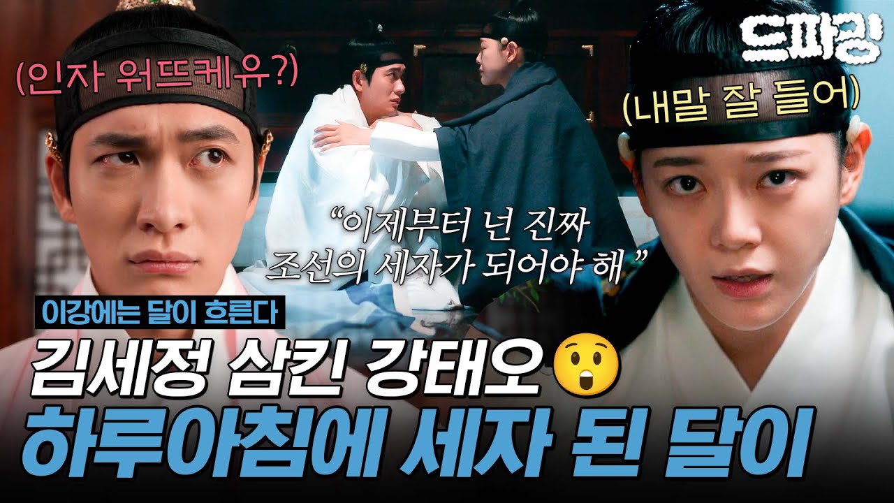 [이강에는 달이 흐른다] 5회 하이라이트 | 이 정도면 진짜 서로를 집어삼킨 거 아닌가요?😮강태오 몸에 갇힌 김세정의 궐 생활 적응기😖 MBC251121방송