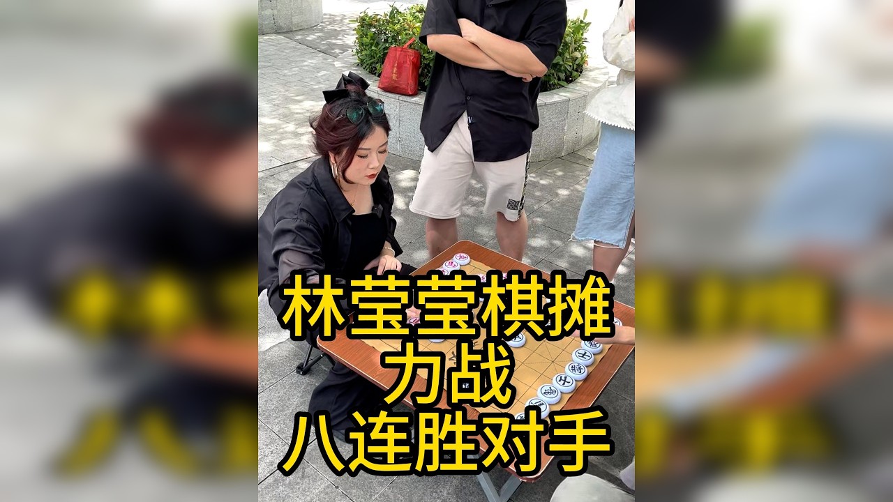 这还是莹莹第一次参加这种棋摊争霸，不知道奖品是啥。