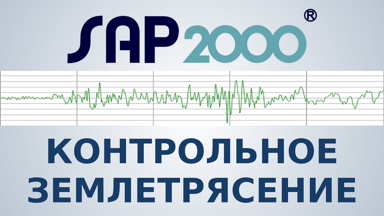 КОНТРОЛЬНОЕ ЗЕМЛЕТРЯСЕНИЕ в SAP2000 - Вебинар №4