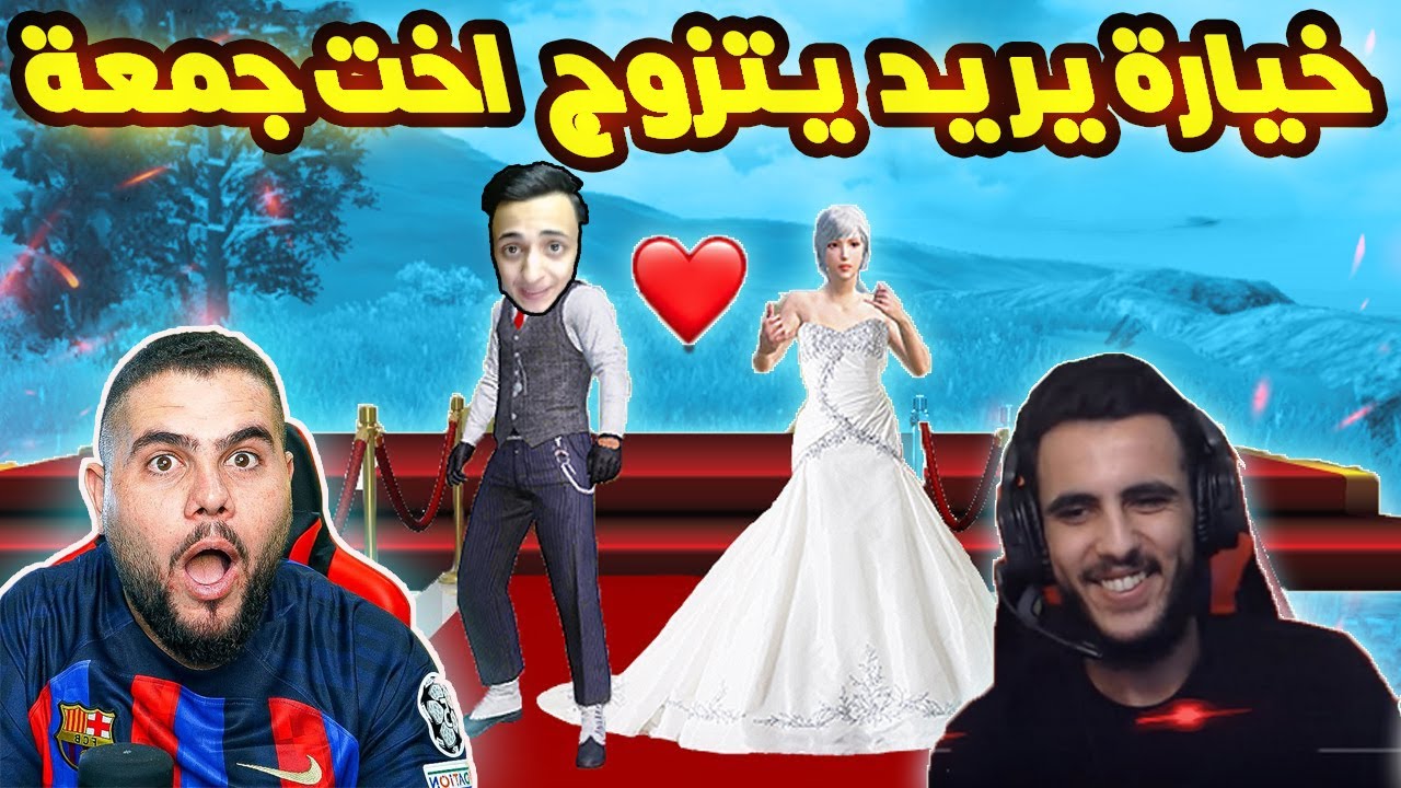 خيارة يريد يناسب جمعة ويتزوج اخته بالحلال وابو سروال وناصر وابو سلطان يفرطون ضحك