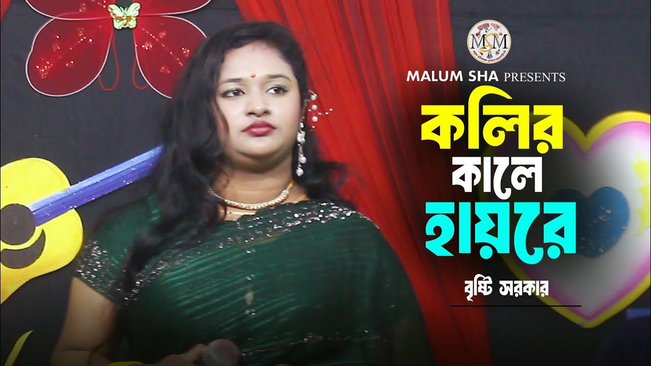 হায়রে কলির কালে বাবা দিছে বিয়ে /ভাইরাল নতুন বিচ্ছেদ গান /শিল্পী বৃষ্টি সরকার /মালুম শাহ 