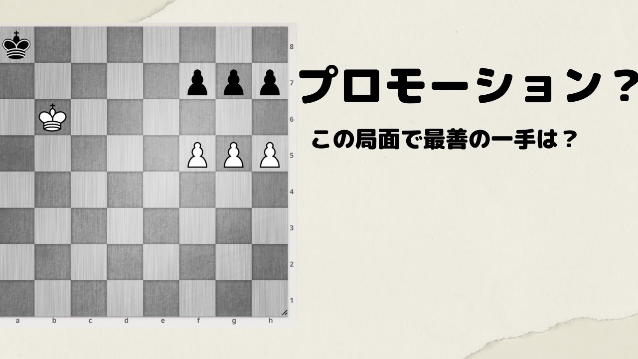 【チェスのルール】ポーンの動かし方（プロモーション）