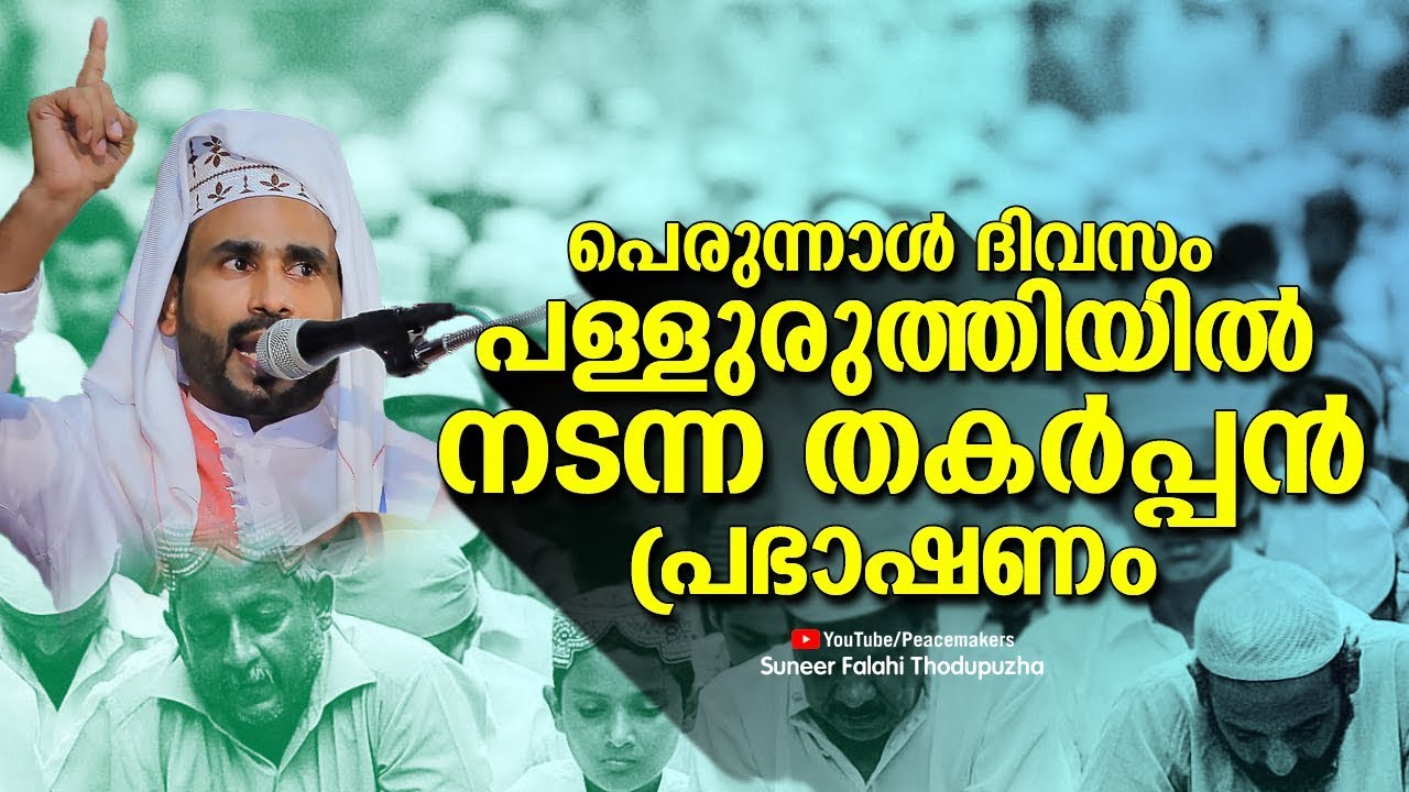 പെരുന്നാൾ ദിവസം പള്ളുരുത്തിയിൽ നടന്ന തകർപ്പൻ പ്രഭാഷണം Suneer Falahi Latest New Islamic Speech 2019