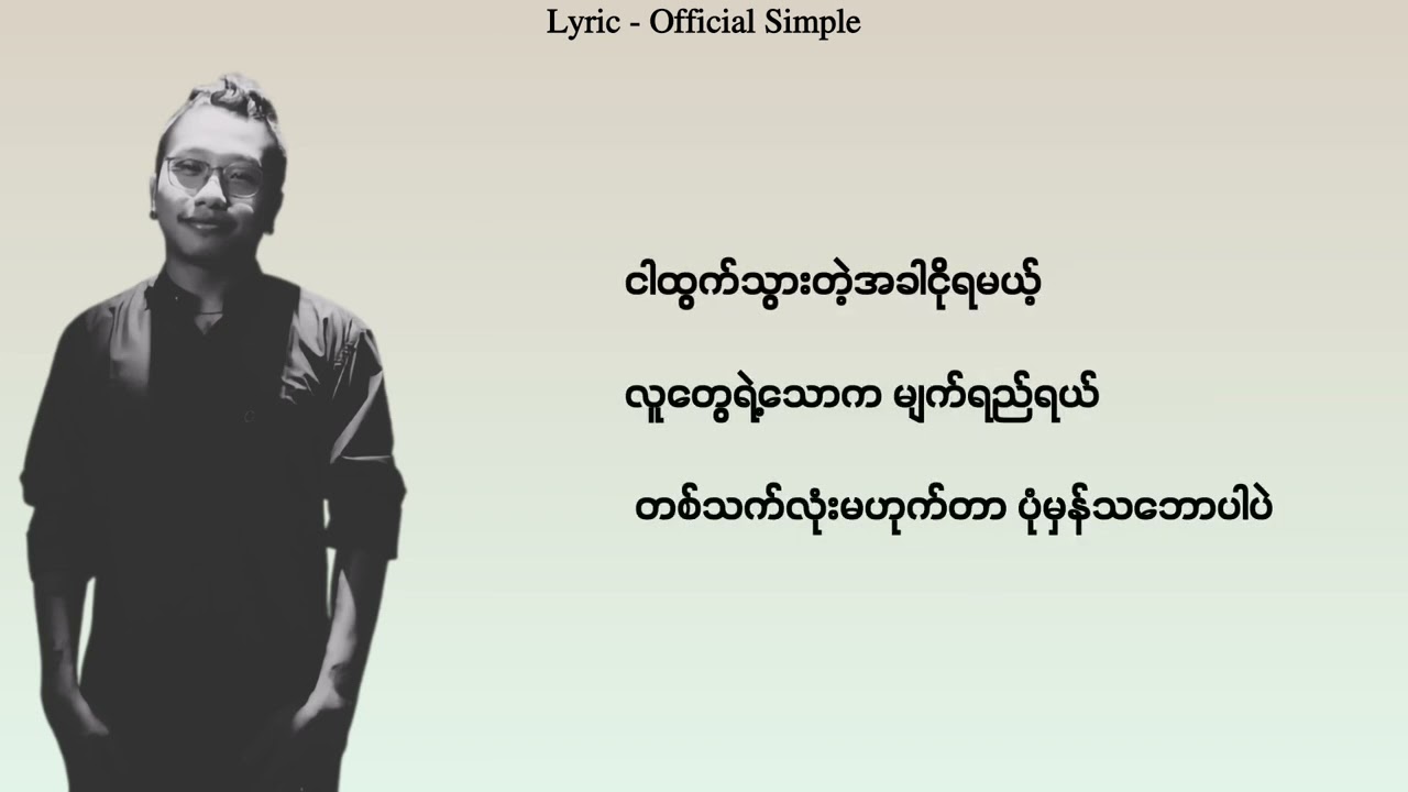 နည်းနည်းလေးဆွေးတယ် // Joe Lay ( Lyric - Official Simple)