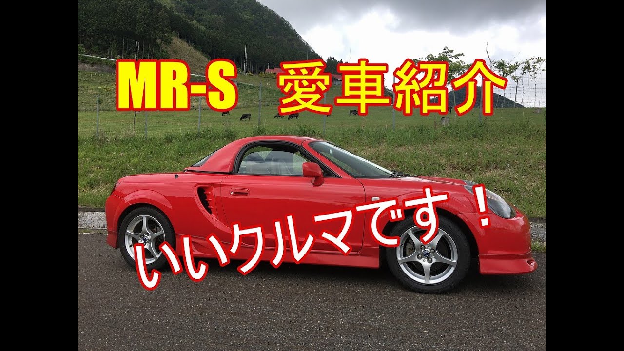 【MR-S】愛車紹介！ いいクルマです！