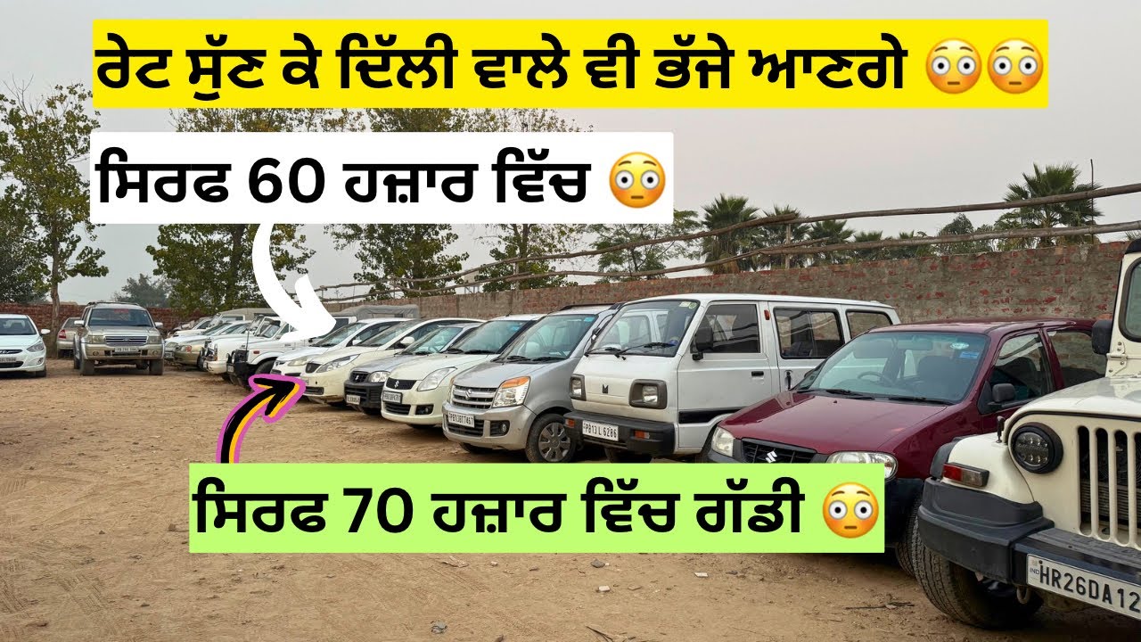 ਦਿੱਲੀ ਜਾਣਾ ਭੁੱਲ ਜਾਵੋਗੇ ਰੇਟ ਸੁੱਣ ਕੇ 😳| second hand cars in Punjab 