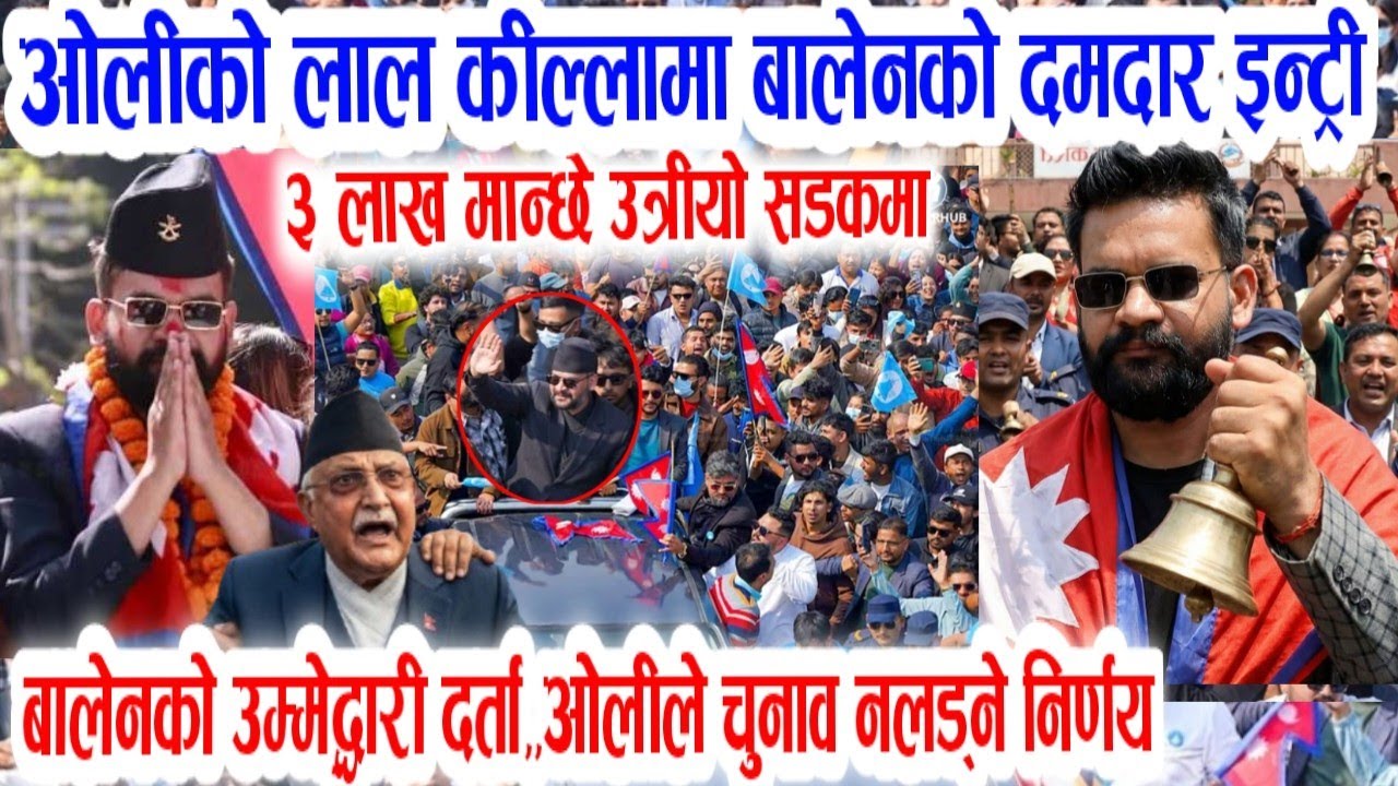बालेनको धमाकेदार इन्र्टि! ओलि निर्वाचन नलड्ने! Breaking nepali news | nepali samachar | balen shah