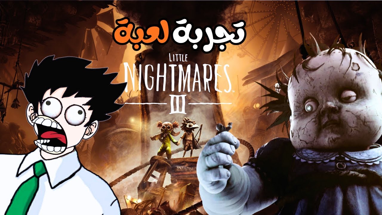 little nightmares 3 تجربة لعبة