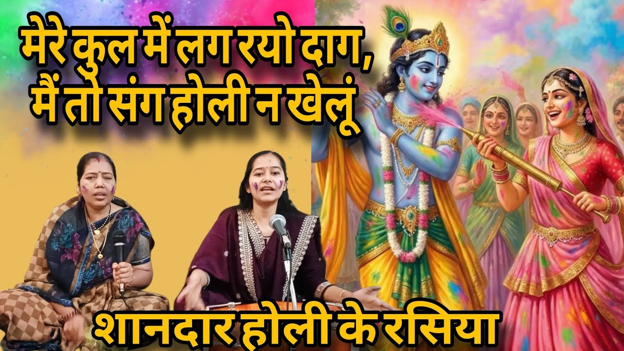 होली भजन ll 🫟मेरे कुल में लग रयो दाग, मैं तो संग होली न खेलूं 🫟 ll Holi Bhajan ll #holibhajan