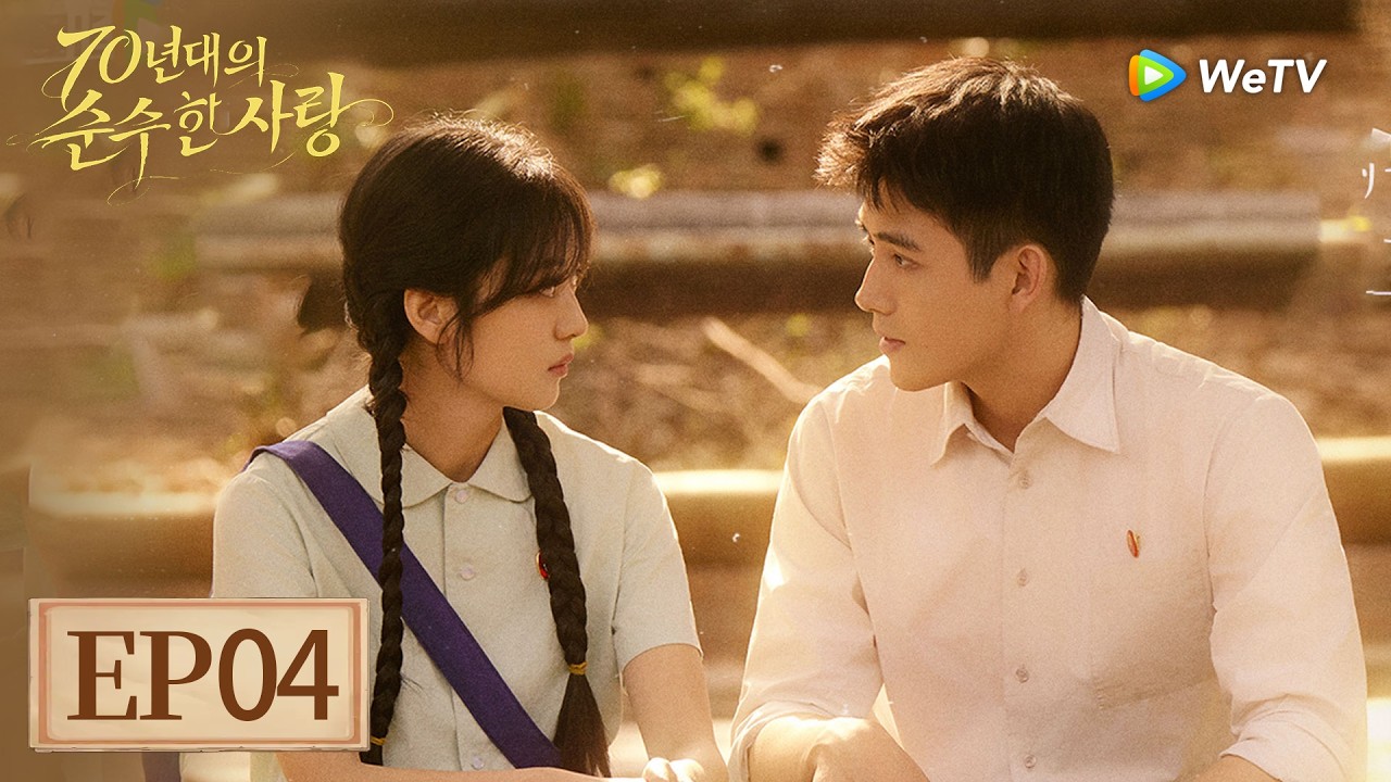 [FULL]EP04:「70년대의 순수한 사랑」| Love Story in the 1970s | 纯真年代的爱情｜ WeTV
