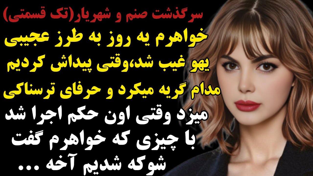 صنم و شهریار:سرگذشت دختری که به طرز عجیبی یهو غیب شد اما...#داستان #پادکست #صدای_تو #مستان 