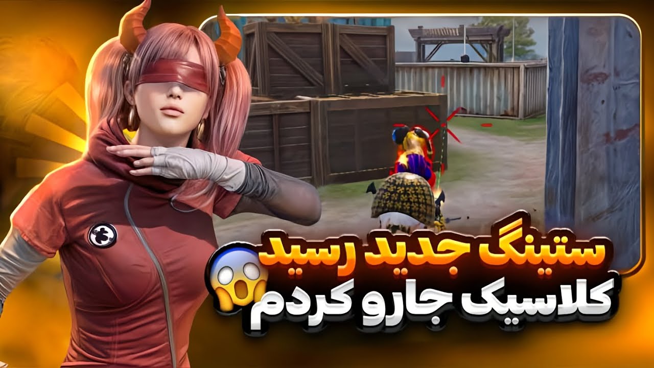 این ستینگ خیلی خوبه😱 گیم پلی ببین چجوری دارم میزنم،شاخ همه رو بشکن💪🏻،یوتیوب دلتا#آموزش