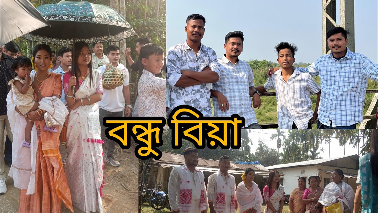 wedding special day #বন্ধু বিয়া কিছু দৃশ্য আপোনালোকে মাজত  #Assamesewedding 