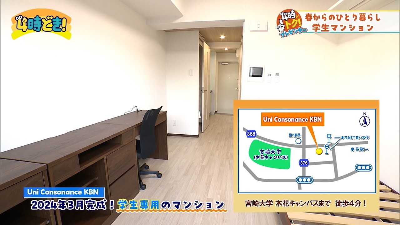 春からの一人暮らしにおすすめ！学生専用マンション『ユニライフ』　2026年1月28日（水）「4時どき！」