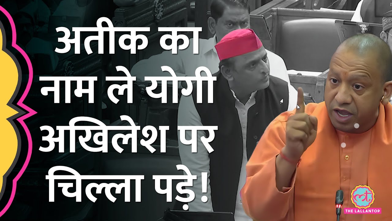 विधानसभा में Akhilesh Yadav पर चिल्ला पड़े CM Yogi, माफिया Atiq Ahmed पर कहा- मिट्टी में मिला देंगे!