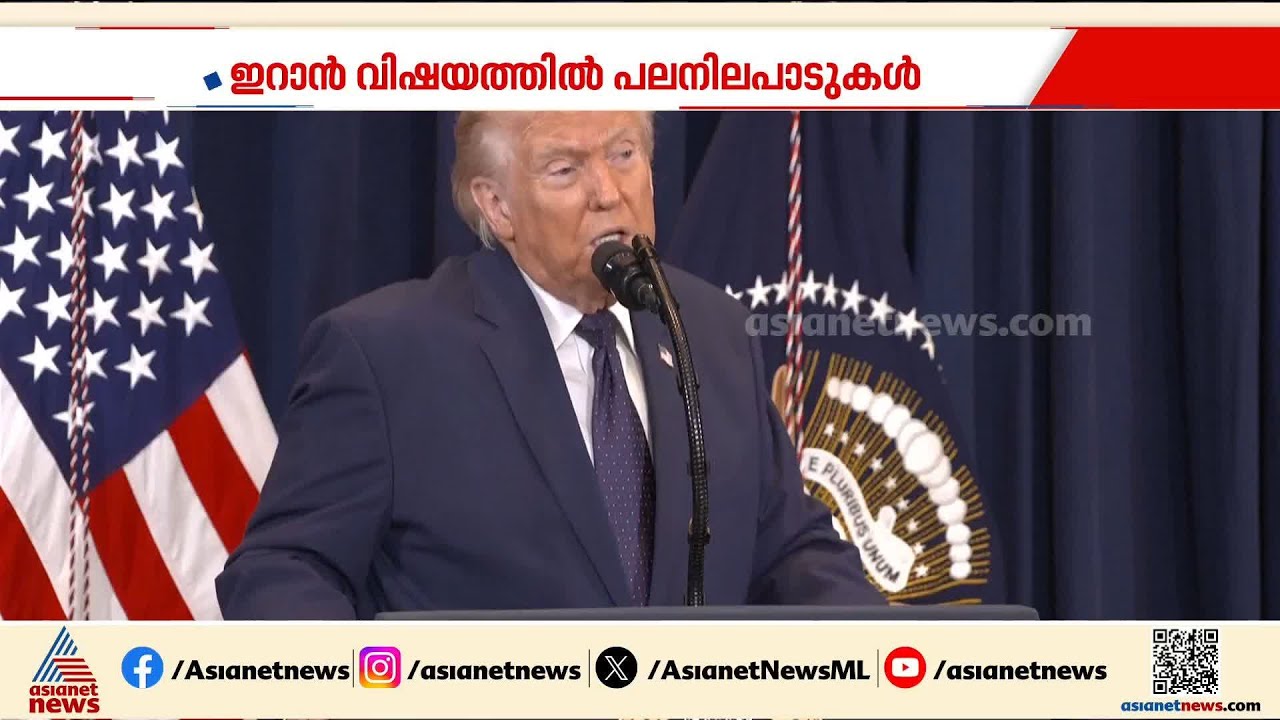 ഇറാൻ വിഷയത്തിൽ പല നിലപാടുകൾ; വ്യക്തത ഇല്ലാതെ ട്രംപ് | Iran - Israel Conflict