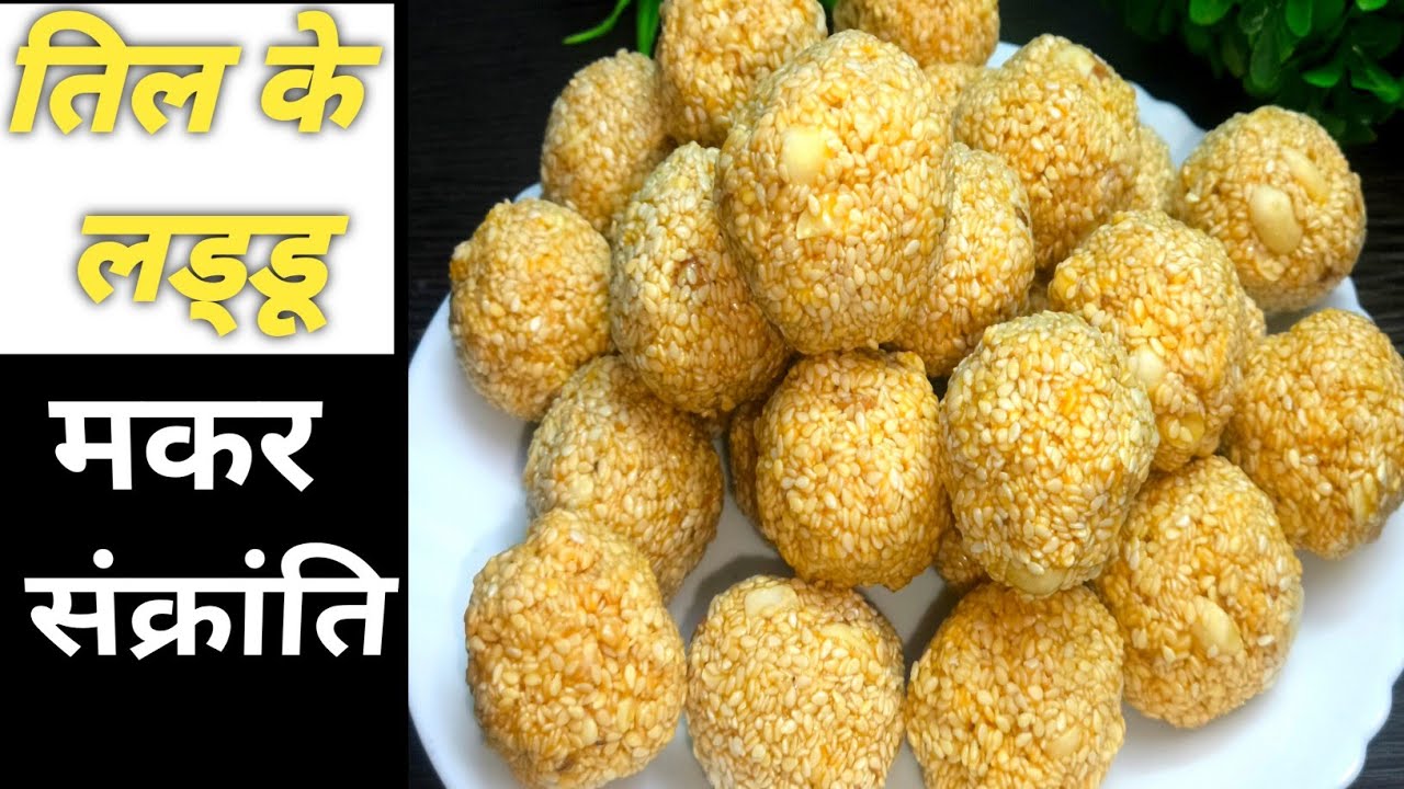 Til ke Ladoo Recipe | तिल गुड़ के लड्डू | Easy & Healthy Til Gud Ladoo | Makar Sankranti Special |