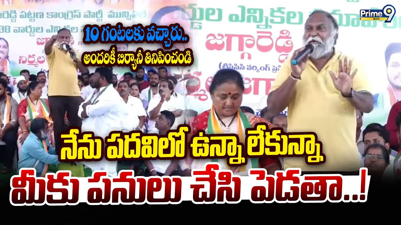 నేను పదవిలో ఉన్నా లేకున్నా మీకు పనులు చేసి పెడతా..! | Jaggareddy | Prime9 News