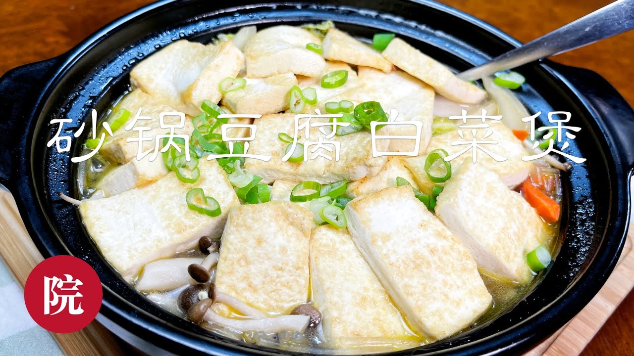 【彬彬有院】食• 383家常菜------砂锅豆腐白菜煲
