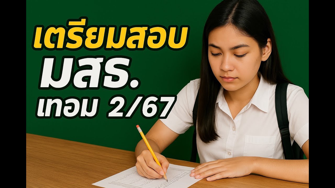 เตรียมสอบ มสธ 2/67
