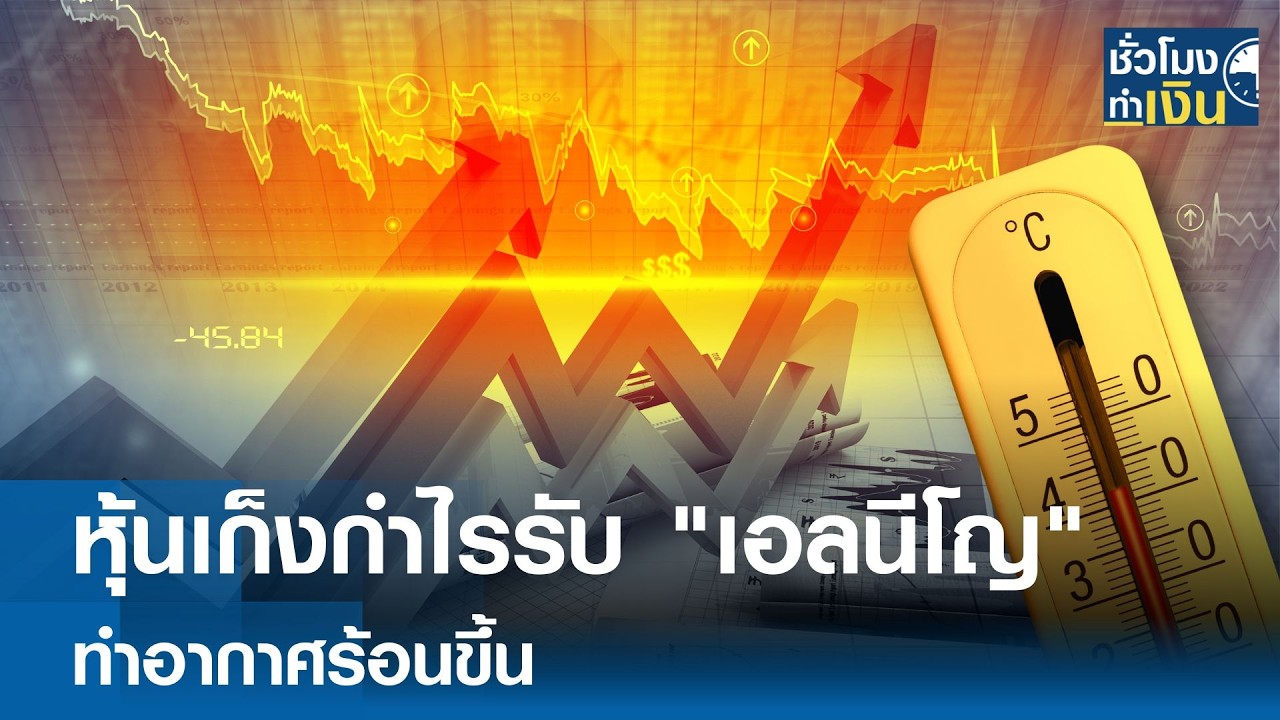 หุ้นเก็งกำไรรับ 